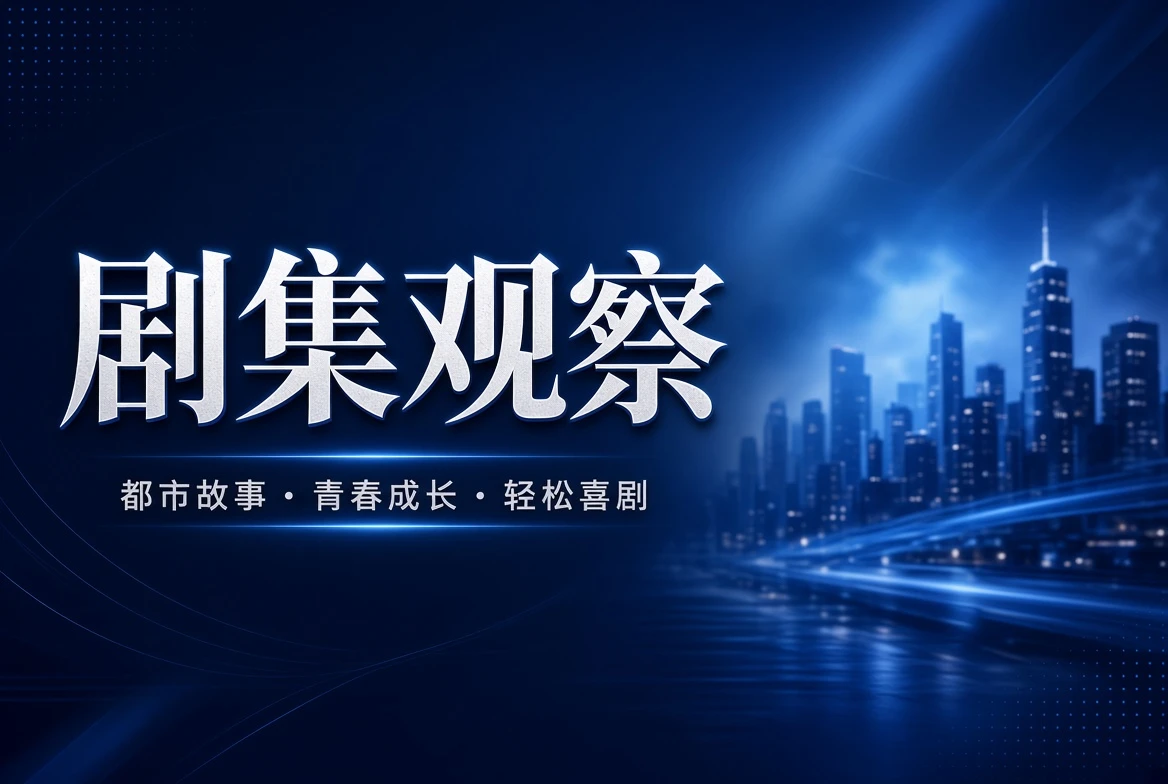 剧季栏视觉